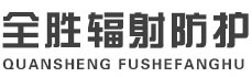 梁平全胜辐射防护工程有限公司
